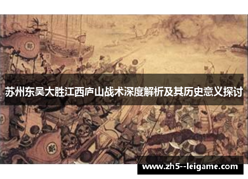苏州东吴大胜江西庐山战术深度解析及其历史意义探讨