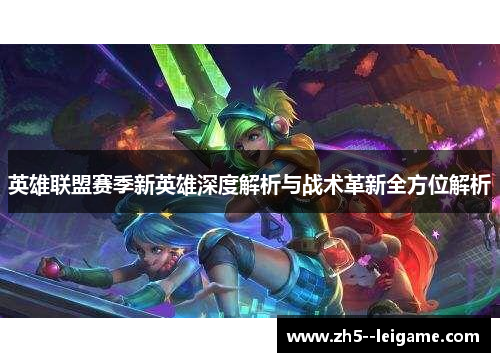 英雄联盟赛季新英雄深度解析与战术革新全方位解析