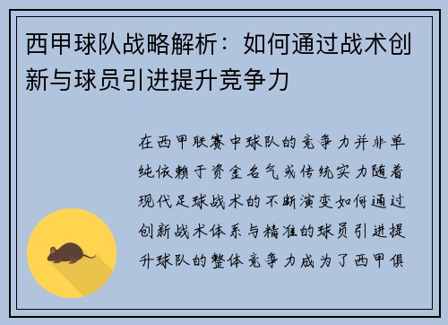 西甲球队战略解析:如何通过战术创新与球员引进提升竞争力 西甲球队战略解析:如何通过战术创新与球员引进提升竞争力