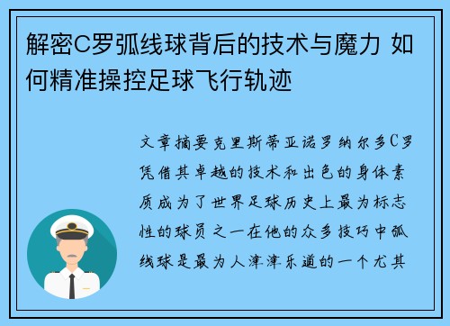 解密C罗弧线球背后的技术与魔力 如何精准操控足球飞行轨迹