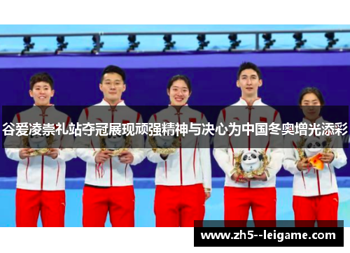 谷爱凌崇礼站夺冠展现顽强精神与决心为中国冬奥增光添彩 谷爱凌崇礼站夺冠展现顽强精神与决心为中国冬奥增光添彩