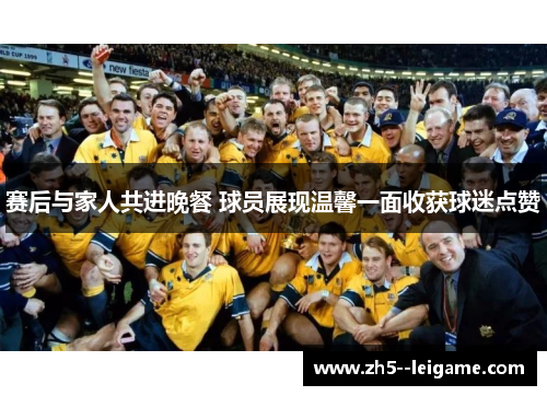 赛后与家人共进晚餐 球员展现温馨一面收获球迷点赞 赛后与家人共进晚餐 球员展现温馨一面收获球迷点赞