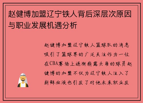 赵健博加盟辽宁铁人背后深层次原因与职业发展机遇分析