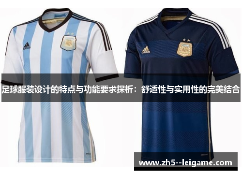 足球服装设计的特点与功能要求探析:舒适性与实用性的完美结合 足球服装设计的特点与功能要求探析:舒适性与实用性的完美结合