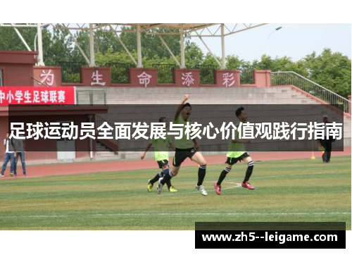 足球运动员全面发展与核心价值观践行指南