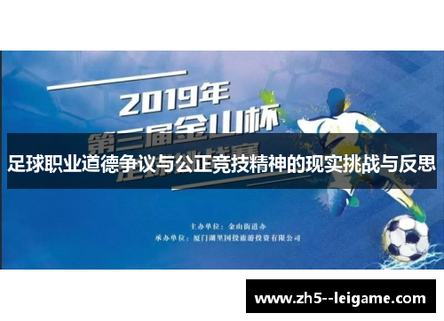 足球职业道德争议与公正竞技精神的现实挑战与反思