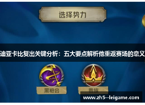 迪亚卡比复出关键分析：五大要点解析他重返赛场的意义