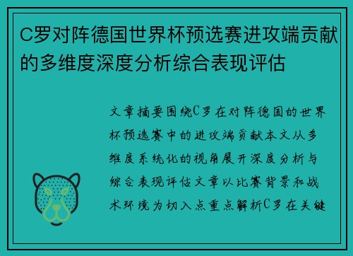 C罗对阵德国世界杯预选赛进攻端贡献的多维度深度分析综合表现评估 C罗对阵德国世界杯预选赛进攻端贡献的多维度深度分析综合表现评估