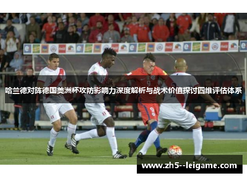 哈兰德对阵德国美洲杯攻防影响力深度解析与战术价值探讨四维评估体系