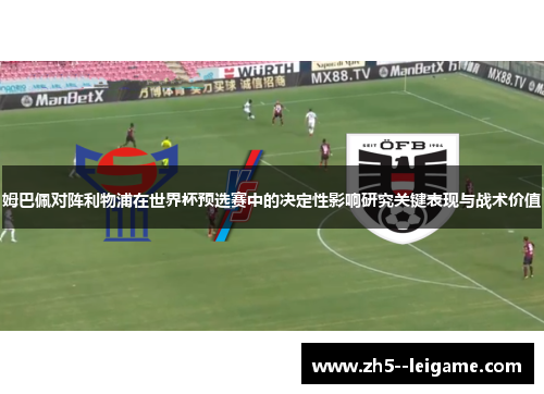 姆巴佩对阵利物浦在世界杯预选赛中的决定性影响研究关键表现与战术价值