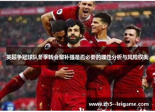 英超争冠球队冬季转会窗补强是否必要的理性分析与风险权衡
