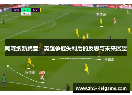 阿森纳新篇章：英超争冠失利后的反思与未来展望