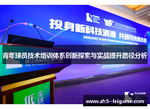 青年球员技术培训体系创新探索与实战提升路径分析
