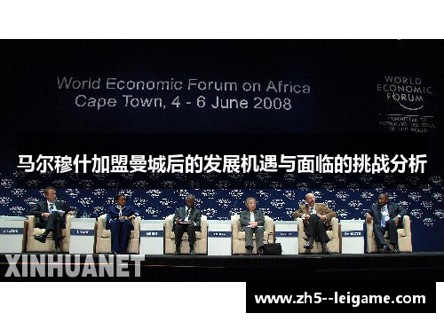 马尔穆什加盟曼城后的发展机遇与面临的挑战分析