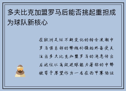 多夫比克加盟罗马后能否挑起重担成为球队新核心 多夫比克加盟罗马后能否挑起重担成为球队新核心