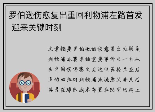 罗伯逊伤愈复出重回利物浦左路首发 迎来关键时刻 罗伯逊伤愈复出重回利物浦左路首发 迎来关键时刻