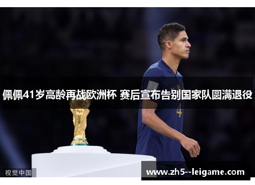 佩佩41岁高龄再战欧洲杯 赛后宣布告别国家队圆满退役