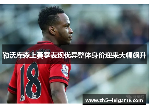 勒沃库森上赛季表现优异整体身价迎来大幅飙升