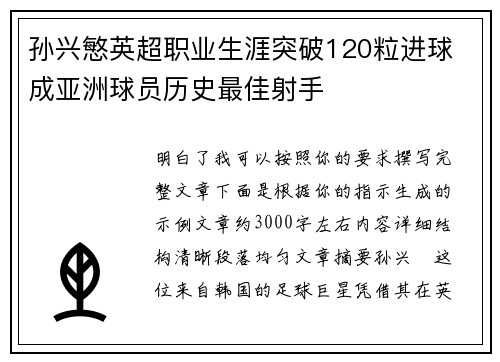 孙兴慜英超职业生涯突破120粒进球 成亚洲球员历史最佳射手