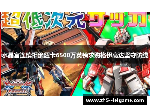 水晶宫连续拒绝纽卡6500万英镑求购格伊高达坚守防线