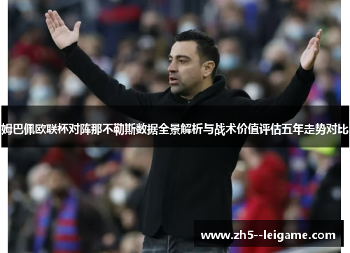 姆巴佩欧联杯对阵那不勒斯数据全景解析与战术价值评估五年走势对比 姆巴佩欧联杯对阵那不勒斯数据全景解析与战术价值评估五年走势对比