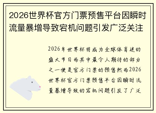 2026世界杯官方门票预售平台因瞬时流量暴增导致宕机问题引发广泛关注