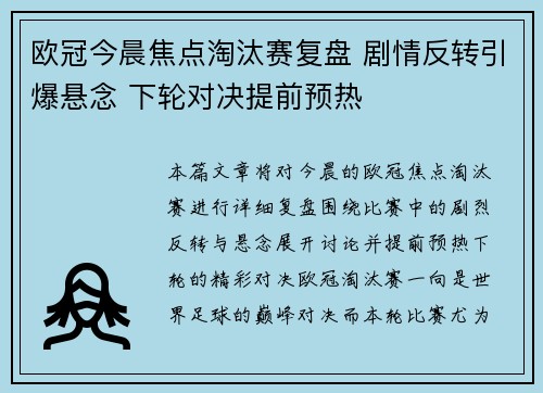 欧冠今晨焦点淘汰赛复盘 剧情反转引爆悬念 下轮对决提前预热