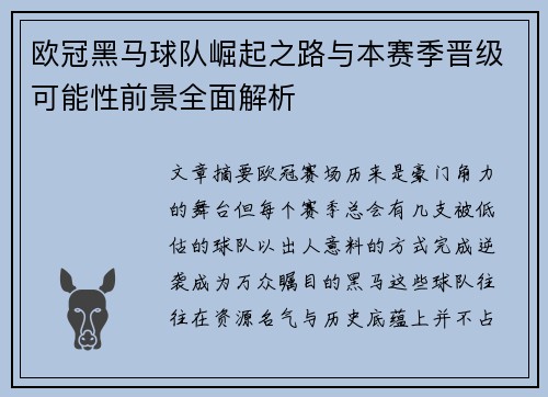 欧冠黑马球队崛起之路与本赛季晋级可能性前景全面解析