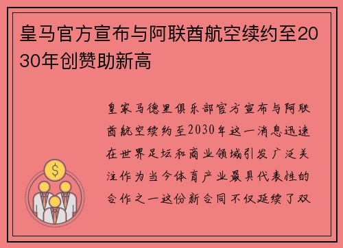 皇马官方宣布与阿联酋航空续约至2030年创赞助新高