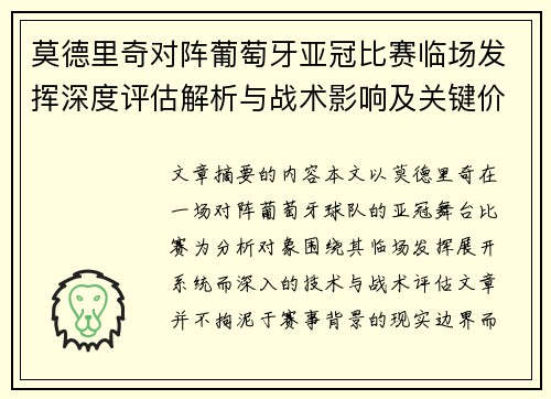 莫德里奇对阵葡萄牙亚冠比赛临场发挥深度评估解析与战术影响及关键价值研判 莫德里奇对阵葡萄牙亚冠比赛临场发挥深度评估解析与战术影响及关键价值研判