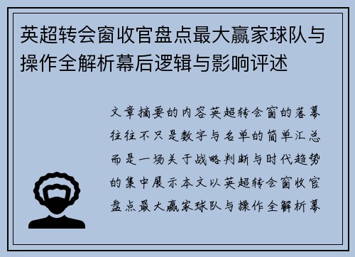英超转会窗收官盘点最大赢家球队与操作全解析幕后逻辑与影响评述 英超转会窗收官盘点最大赢家球队与操作全解析幕后逻辑与影响评述