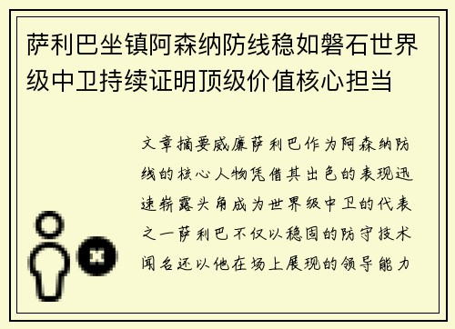 萨利巴坐镇阿森纳防线稳如磐石世界级中卫持续证明顶级价值核心担当 萨利巴坐镇阿森纳防线稳如磐石世界级中卫持续证明顶级价值核心担当