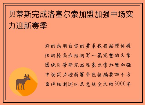 贝蒂斯完成洛塞尔索加盟加强中场实力迎新赛季