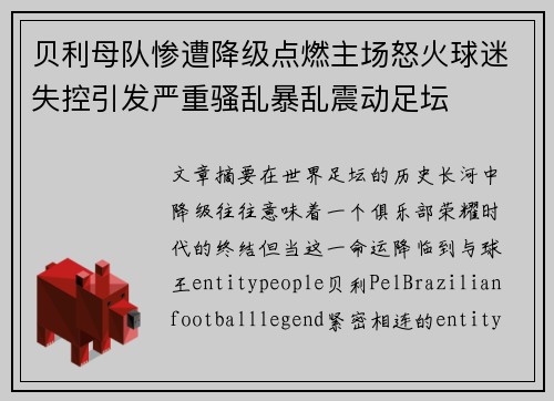 贝利母队惨遭降级点燃主场怒火球迷失控引发严重骚乱暴乱震动足坛
