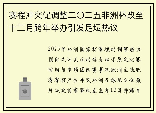 赛程冲突促调整二〇二五非洲杯改至十二月跨年举办引发足坛热议