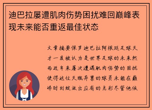 迪巴拉屡遭肌肉伤势困扰难回巅峰表现未来能否重返最佳状态