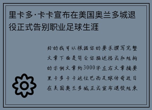 里卡多·卡卡宣布在美国奥兰多城退役正式告别职业足球生涯 里卡多·卡卡宣布在美国奥兰多城退役正式告别职业足球生涯
