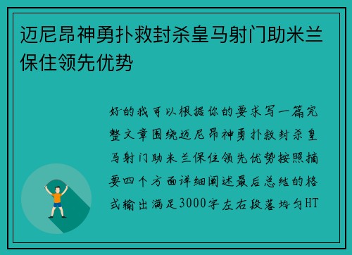 迈尼昂神勇扑救封杀皇马射门助米兰保住领先优势