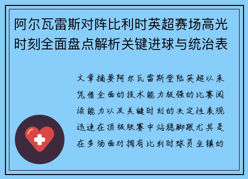 阿尔瓦雷斯对阵比利时英超赛场高光时刻全面盘点解析关键进球与统治表现回顾 阿尔瓦雷斯对阵比利时英超赛场高光时刻全面盘点解析关键进球与统治表现回顾