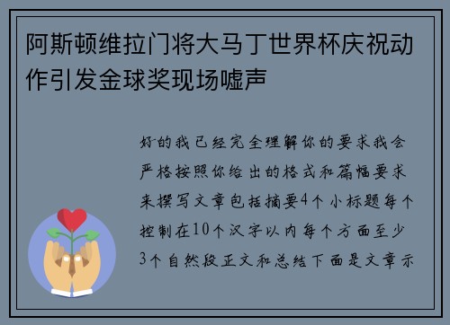 阿斯顿维拉门将大马丁世界杯庆祝动作引发金球奖现场嘘声