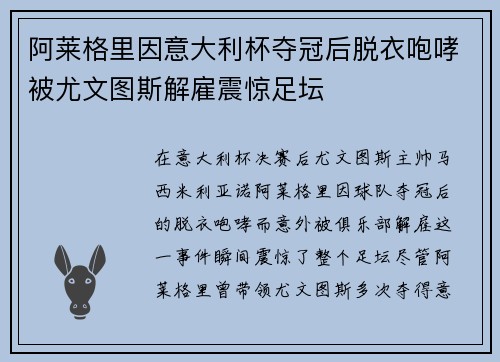 阿莱格里因意大利杯夺冠后脱衣咆哮被尤文图斯解雇震惊足坛 阿莱格里因意大利杯夺冠后脱衣咆哮被尤文图斯解雇震惊足坛