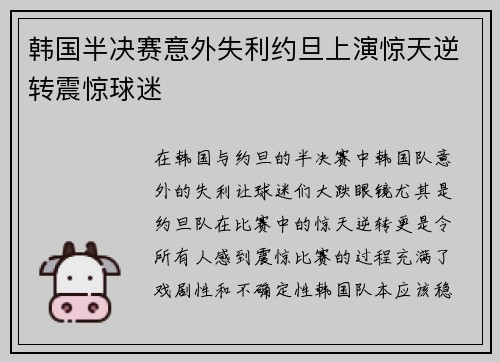 韩国半决赛意外失利约旦上演惊天逆转震惊球迷 韩国半决赛意外失利约旦上演惊天逆转震惊球迷