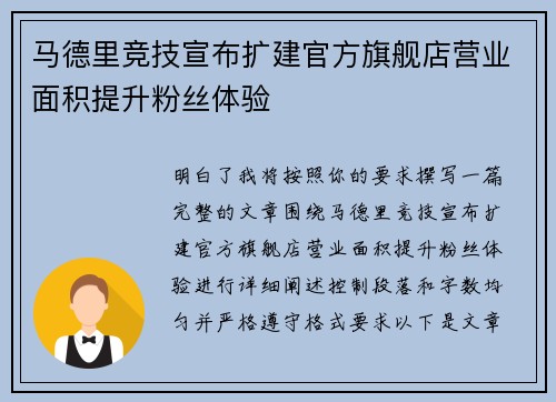马德里竞技宣布扩建官方旗舰店营业面积提升粉丝体验 马德里竞技宣布扩建官方旗舰店营业面积提升粉丝体验