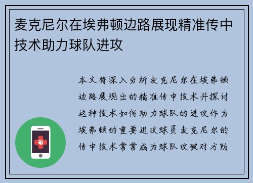 麦克尼尔在埃弗顿边路展现精准传中技术助力球队进攻 麦克尼尔在埃弗顿边路展现精准传中技术助力球队进攻