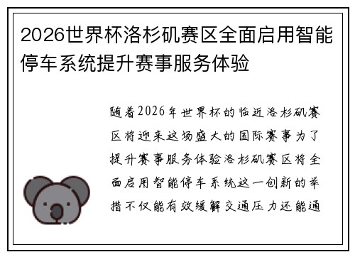2026世界杯洛杉矶赛区全面启用智能停车系统提升赛事服务体验 2026世界杯洛杉矶赛区全面启用智能停车系统提升赛事服务体验