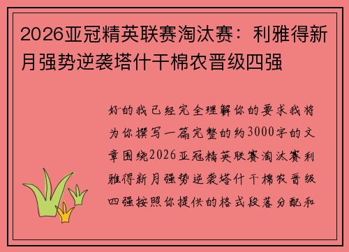 2026亚冠精英联赛淘汰赛:利雅得新月强势逆袭塔什干棉农晋级四强 2026亚冠精英联赛淘汰赛:利雅得新月强势逆袭塔什干棉农晋级四强