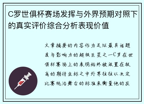 C罗世俱杯赛场发挥与外界预期对照下的真实评价综合分析表现价值 C罗世俱杯赛场发挥与外界预期对照下的真实评价综合分析表现价值