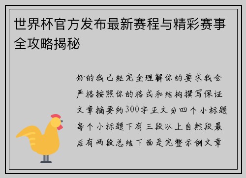 世界杯官方发布最新赛程与精彩赛事全攻略揭秘 世界杯官方发布最新赛程与精彩赛事全攻略揭秘