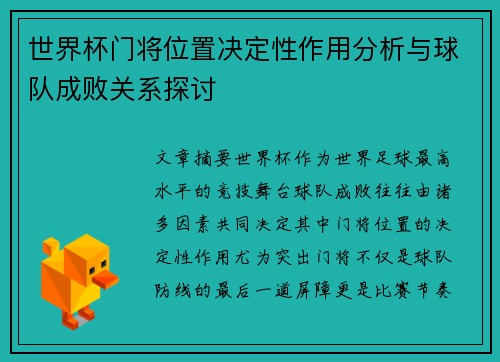 世界杯门将位置决定性作用分析与球队成败关系探讨