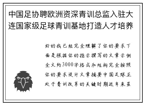 中国足协聘欧洲资深青训总监入驻大连国家级足球青训基地打造人才培养新高地 中国足协聘欧洲资深青训总监入驻大连国家级足球青训基地打造人才培养新高地